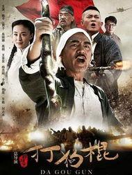 打狗棍电视剧全集在线观看